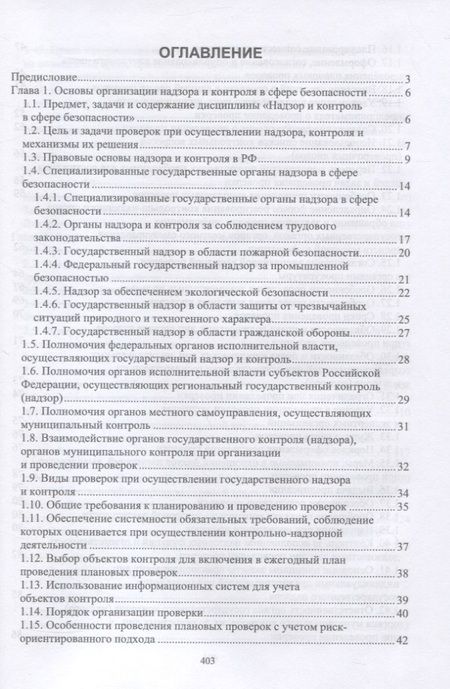 Фотография книги "Юрий Широков: Надзор и контроль в сфере безопасности."