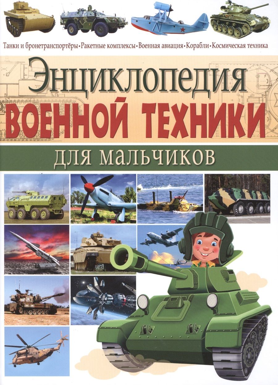 Обложка книги "Юрий Школьник: Энциклопедия военной техники для мальчиков."