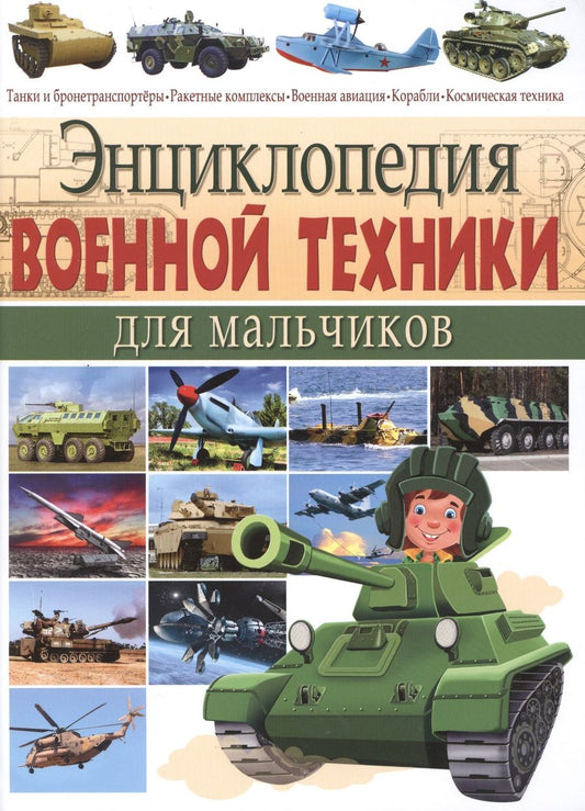 Обложка книги "Юрий Школьник: Энциклопедия военной техники для мальчиков."