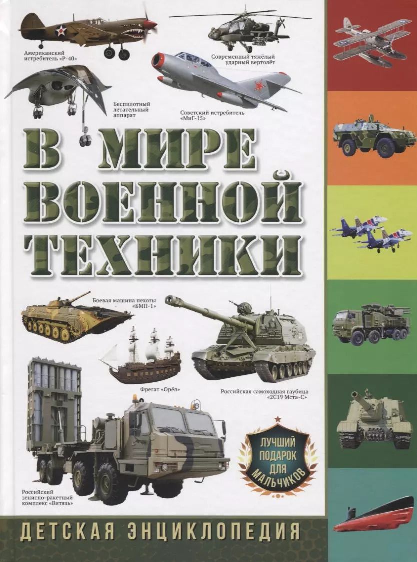 Обложка книги "Юрий Школьник: В мире военной техники. Детская энциклопедия"