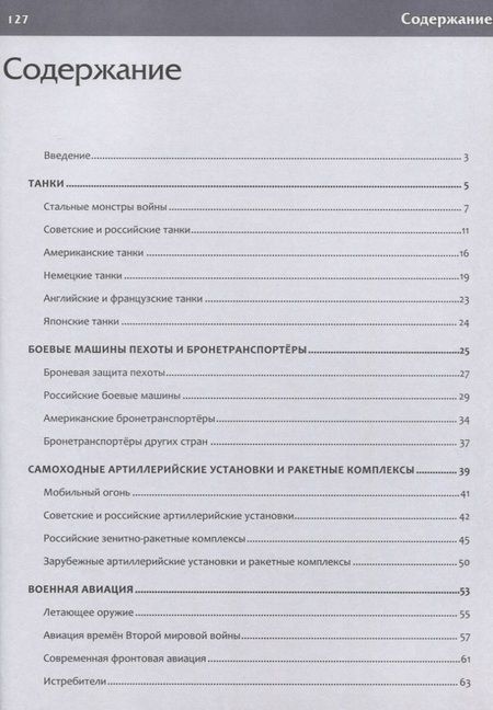 Фотография книги "Юрий Школьник: В мире военной техники. Детская энциклопедия"