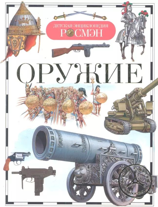 Обложка книги "Юрий Шокарев: Оружие : науч.-поп. изд. для детей."