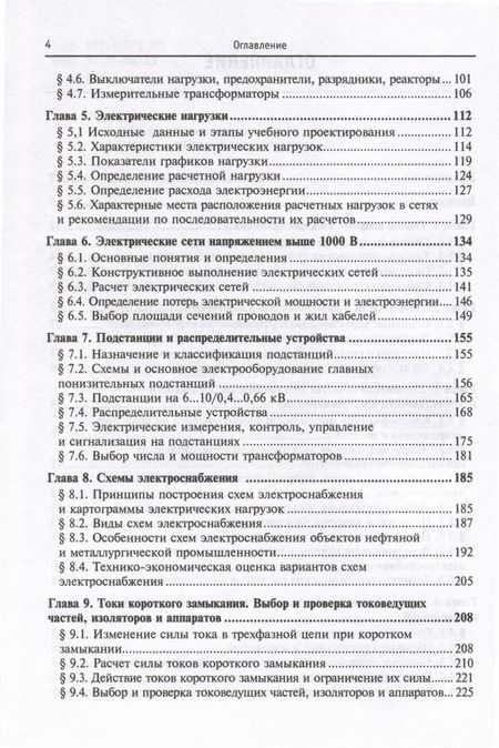 Фотография книги "Юрий Сибикин: Электроснабжение промышленных предприятий и установок. Учебное пособие"