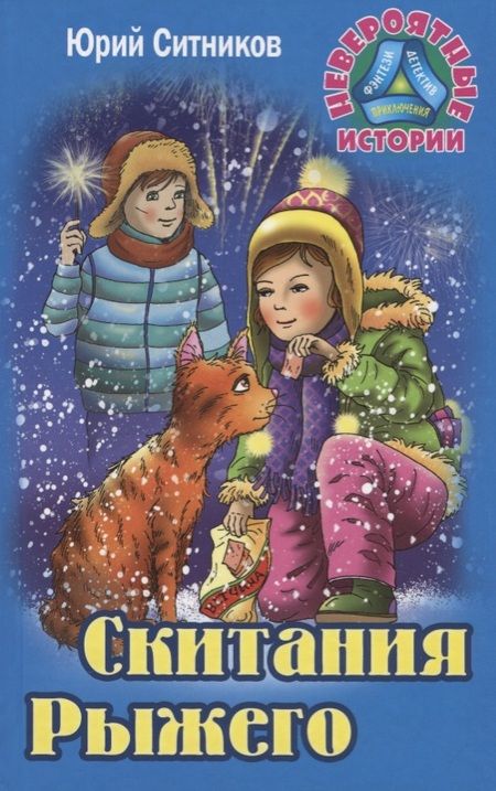 Фотография книги "Юрий Ситников: Скитания рыжего"