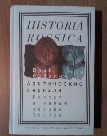 Фотография книги "Юрий Слезкин: Арктические зеркала. Россия и малые народы Севера"