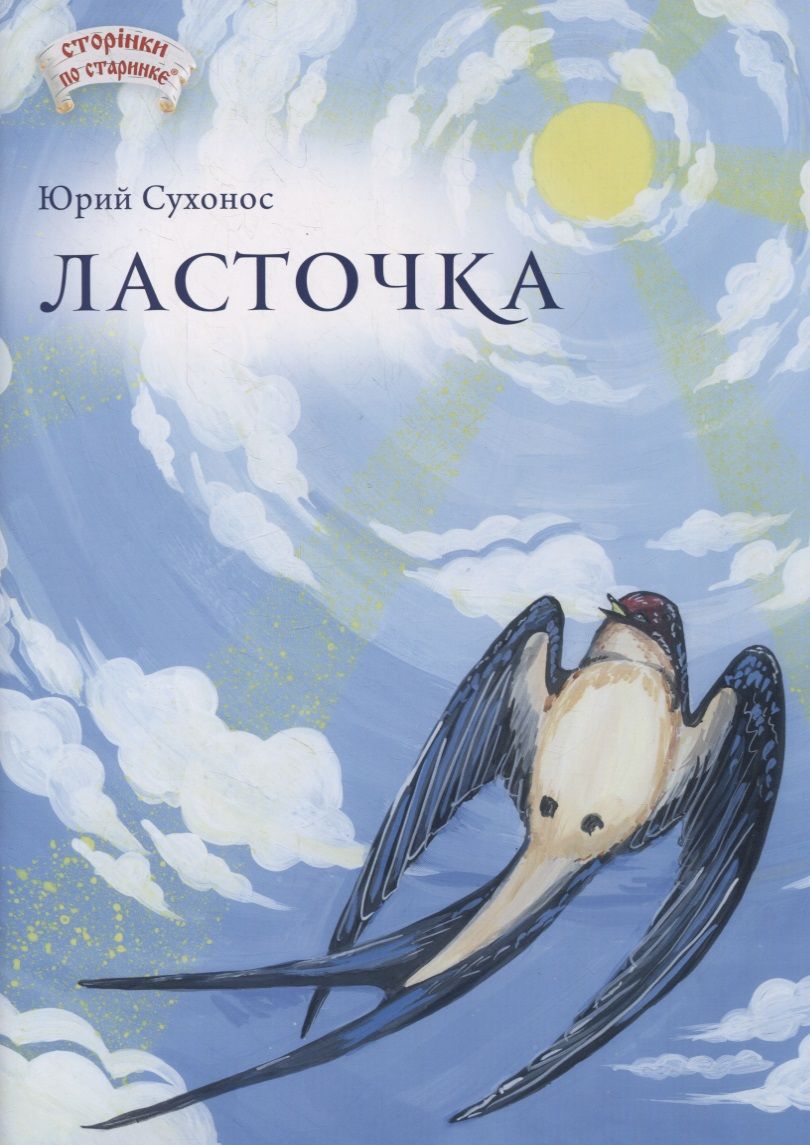 Обложка книги "Юрий Сухонос: Ласточка"