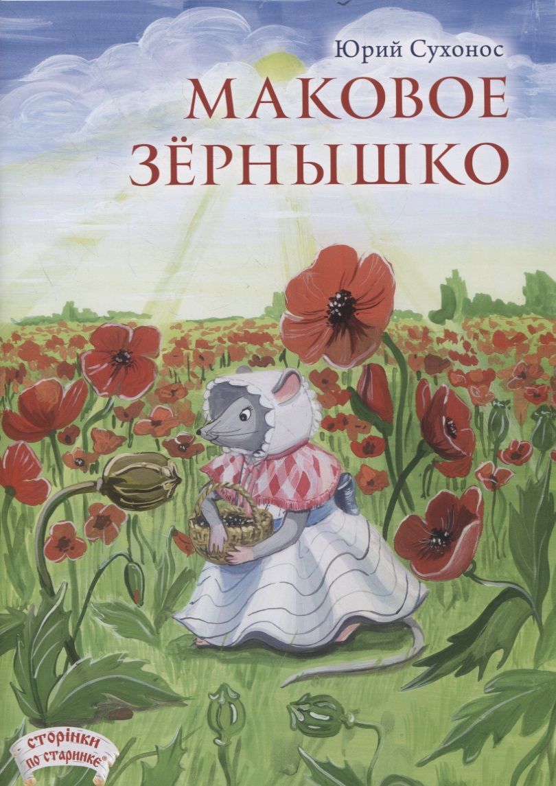 Обложка книги "Юрий Сухонос: Маковое зернышко"