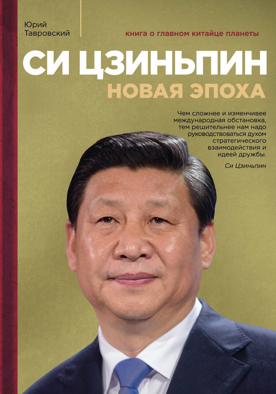 Обложка книги "Юрий Тавровский: Си Цзиньпин. Новая эпоха"