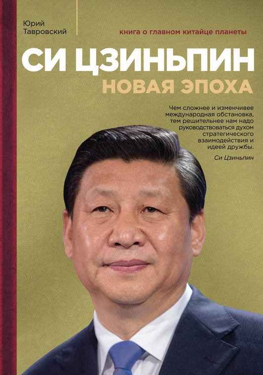 Обложка книги "Юрий Тавровский: Си Цзиньпин. Новая эпоха"