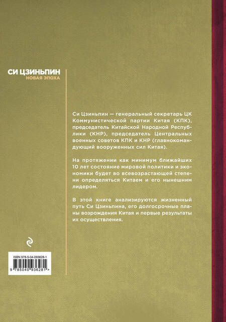 Фотография книги "Юрий Тавровский: Си Цзиньпин. Новая эпоха"