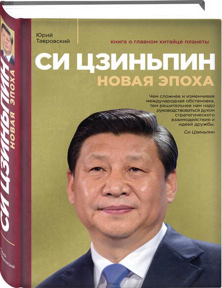 Фотография книги "Юрий Тавровский: Си Цзиньпин. Новая эпоха"