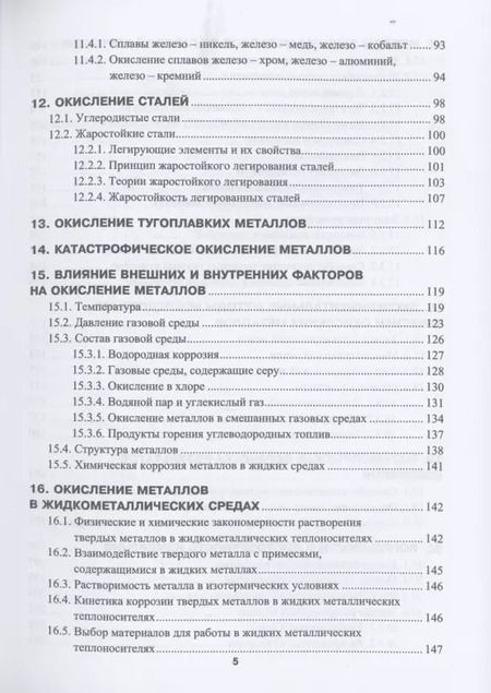 Фотография книги "Юрий Тепляков: Высокотемпературное окисление металлов"