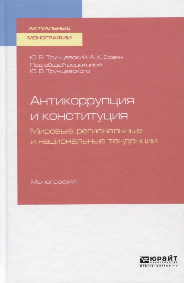 Обложка книги "Юрий Трунцевский: Антикоррупция и конституция. Мировые, региональные и национальные традиции. Монография"