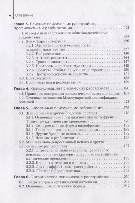 Фотография книги "Юрий Тюльпин: Психические болезни: учебник"