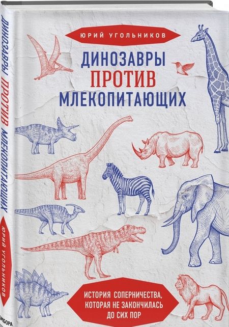 Фотография книги "Юрий Угольников: Динозавры против млекопитающих. История соперничества, которая не закончилась до сих пор"