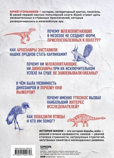 Фотография книги "Юрий Угольников: Динозавры против млекопитающих. История соперничества, которая не закончилась до сих пор"