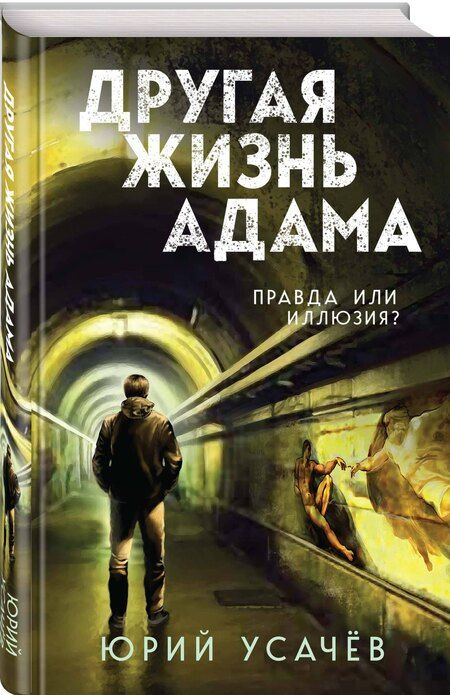 Фотография книги "Юрий Усачёв: Другая жизнь Адама"