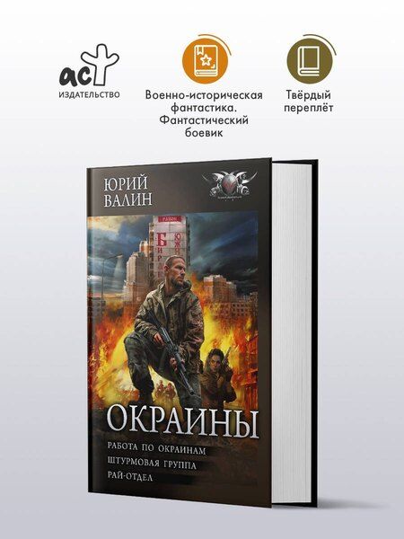 Фотография книги "Юрий Валин: Окраины"