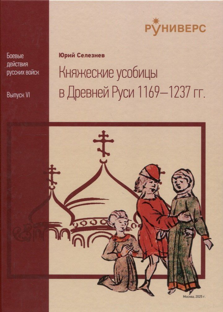 Обложка книги "Юрий Васильевич: Княжеские усобицы в Древней Руси 1169 – 1237 гг"