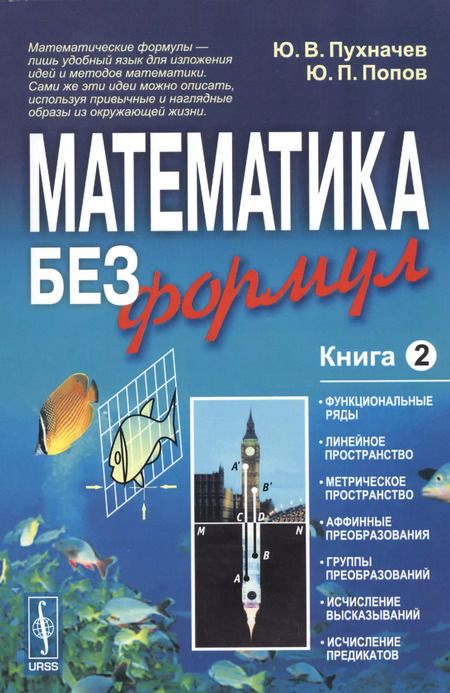 Фотография книги "Юрий Васильевич: Математика без формул. Книга вторая: Функциональные ряды, линейное и метрическое пространства, аффин"