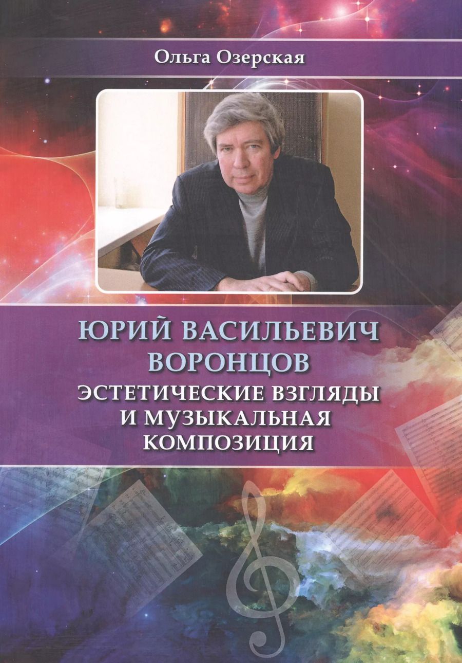 Обложка книги "Юрий Васильевич Воронцов. Эстетические взгляды и музыкальная композиция"