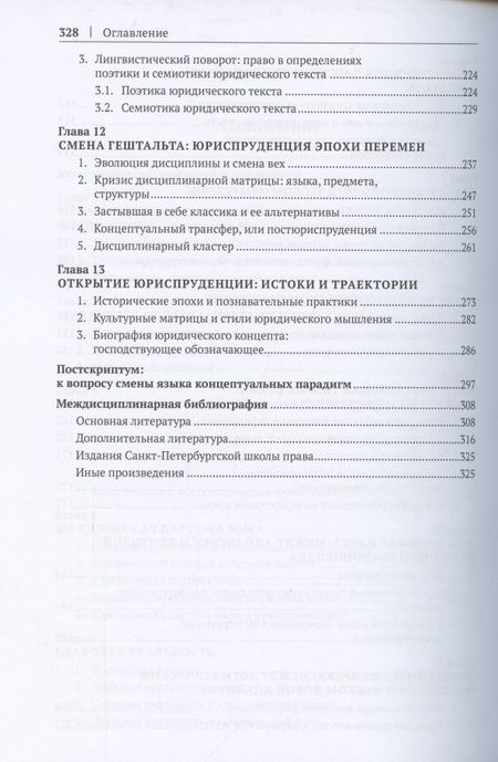 Фотография книги "Юрий Веденеев: Юриспруденция: явление и понятие. Введение в генеалогию языка концептуальных парадигм. Монография "