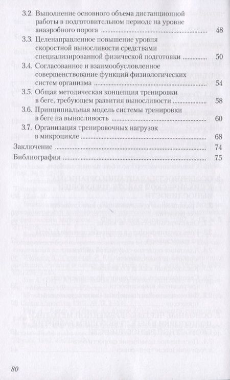 Фотография книги "Юрий Верхошанский: Физиологические основы и методические принципы тренировки в беге на выносливость"