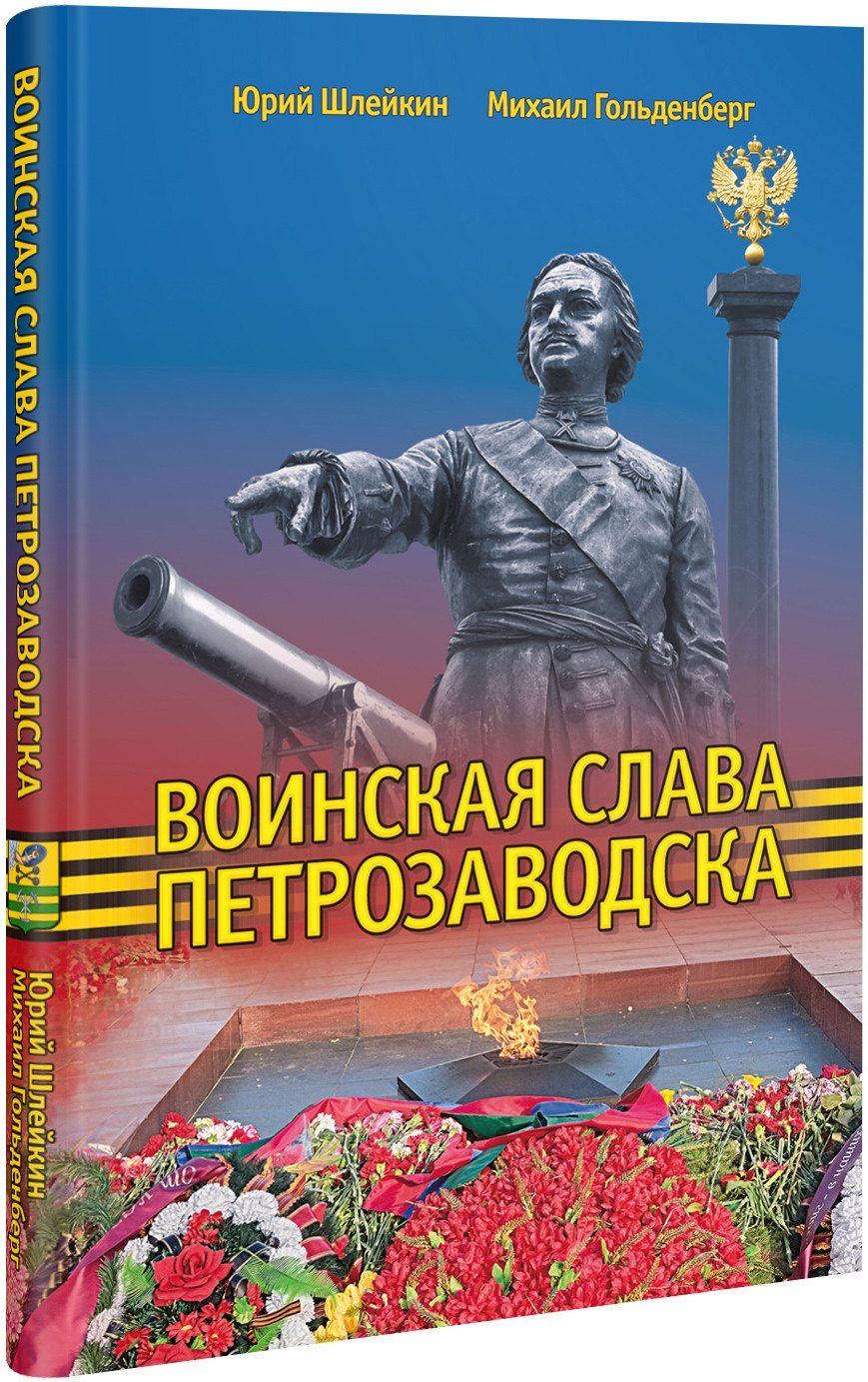Обложка книги "Юрий Викторович: Воинская слава Петрозаводска"