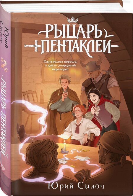 Фотография книги "Юрий Витальевич: Рыцарь пентаклей"