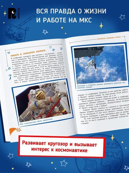 Фотография книги "Юрий Владимирович: Один день с космонавтом"