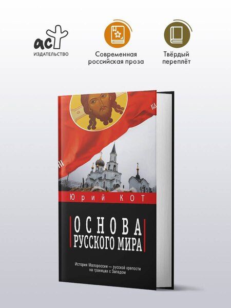 Фотография книги "Юрий Владимирович: Основа русского мира"