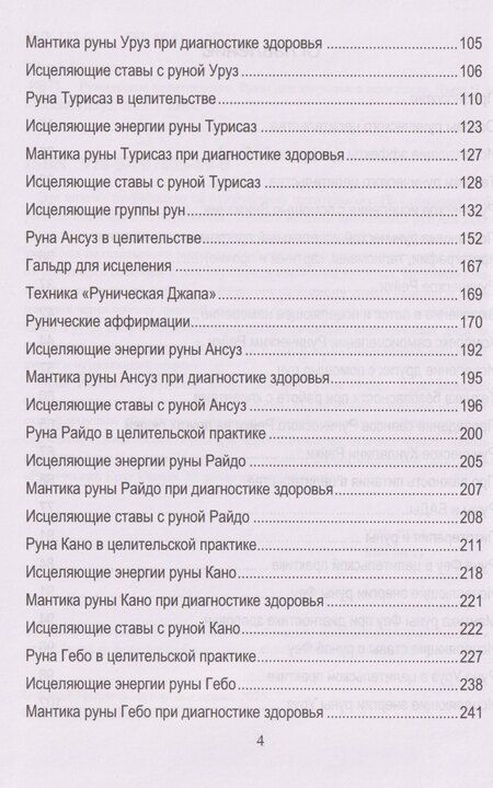 Фотография книги "Юрий Владимирович: Руническое целительство. Руны для здоровья и исцеления. Часть 1"