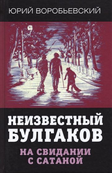 Обложка книги "Юрий Воробьевский: Неизвестный Булгаков. На свидании с сатаной"
