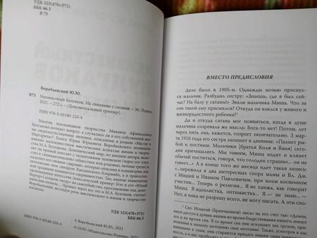 Фотография книги "Юрий Воробьевский: Неизвестный Булгаков. На свидании с сатаной"