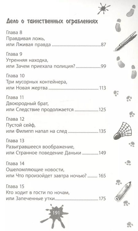 Фотография книги "Юрий Вячеславович: Дело о таинственных ограблениях"