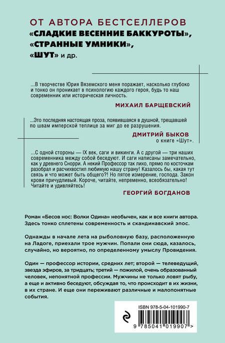 Фотография книги "Юрий Вяземский: Бесов нос: Волки Одина"