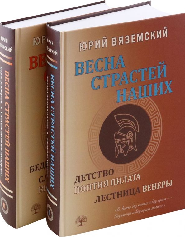 Обложка книги "Юрий Вяземский: Весна страстей наших. В 2-х книгах"