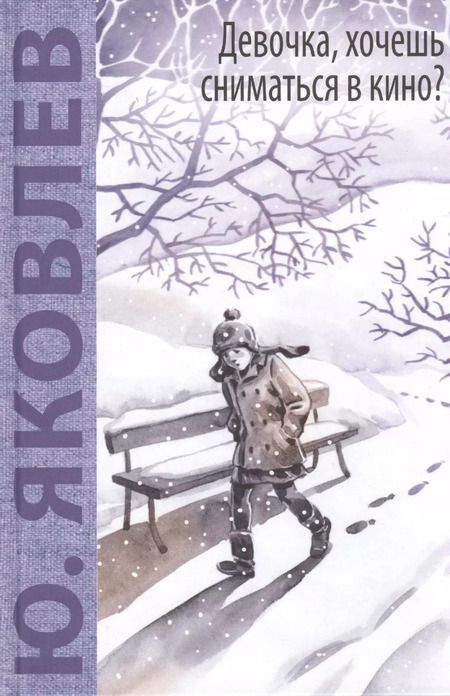 Фотография книги "Юрий Яковлев: Девочка, хочешь сниматься в кино? Гонение на рыжих: повести"
