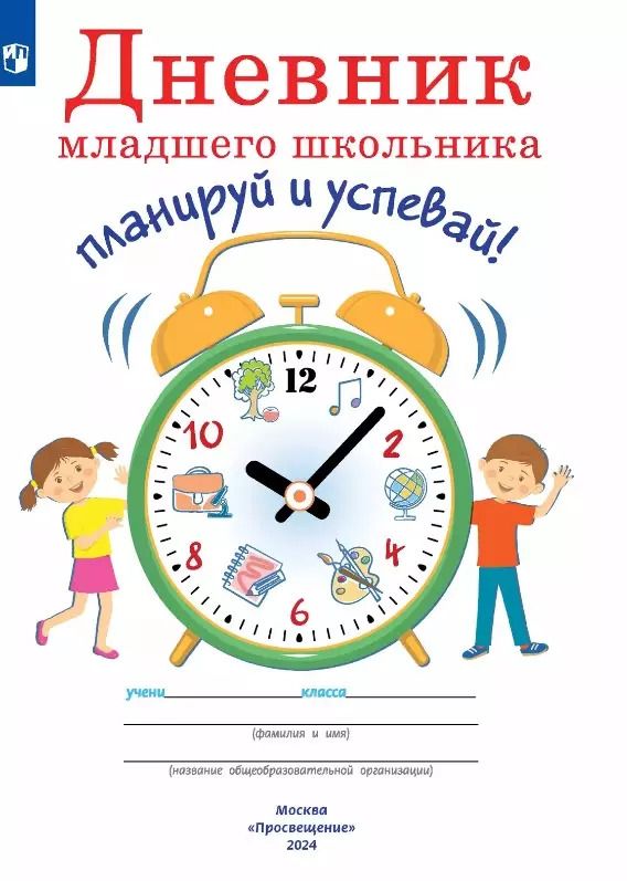 Обложка книги "Юрий Ясень: Дневник младшего школьника. Планируй и успевай!"