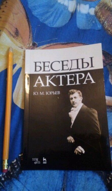 Фотография книги "Юрий Юрьев: Беседы актера. Учебное пособие"
