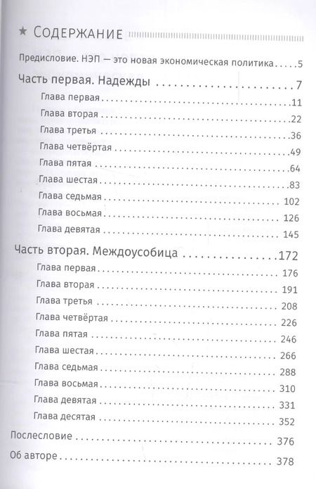 Фотография книги "Юрий Жуков: Оборотная сторона НЭПа. 1923-1925. Экономика и политическая борьба в СССР"
