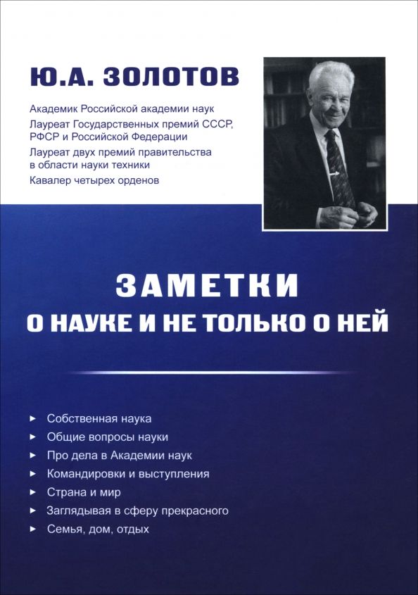 Обложка книги "Юрий Золотов: Заметки о науке и не только о ней"