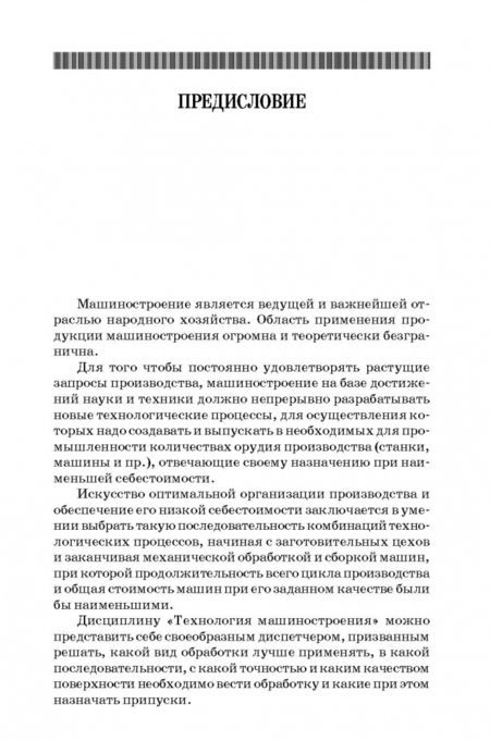 Фотография книги "Юрий Зубарев: Методы получения заготовок в машиностроении и расчет припусков на их обработку. Учебное пособие"