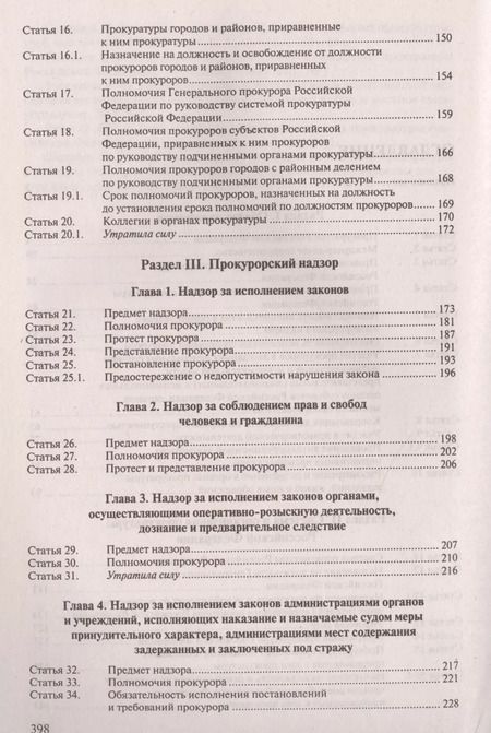 Фотография книги "Юрий Зюбанов: Комментарий к ФЗ «О прокуратуре РФ» (постатейный)."