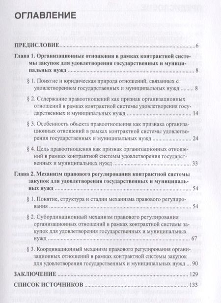 Фотография книги "Юрицин: Особенности механизма правового регулирования организ. отношений в рамках контрактн. системы закупок"