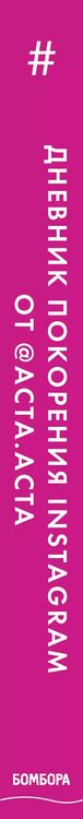 Фотография книги "Юрия Гладкова: Дневник покорения Instagram от Acta Acta"