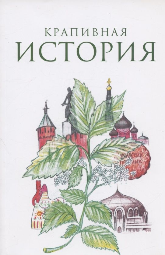 Обложка книги "Юртаев, Хакбердиев, Зубова: Крапивная история. Сборник материалов XI всероссийского конкурса "Крапивная история""