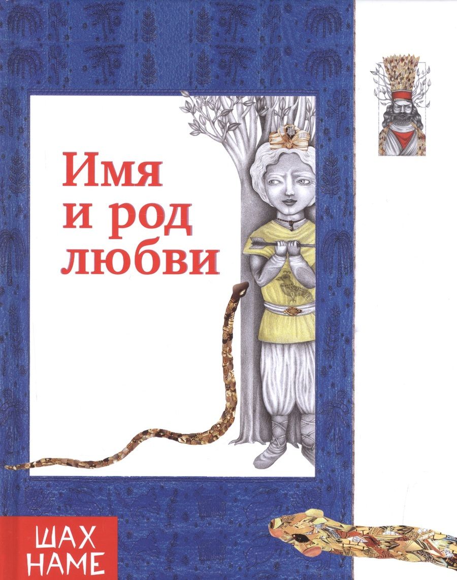 Обложка книги "Юсефи: Имя и род любви. Рассказы по мотивам "Шахнаме". Выпуск 4"