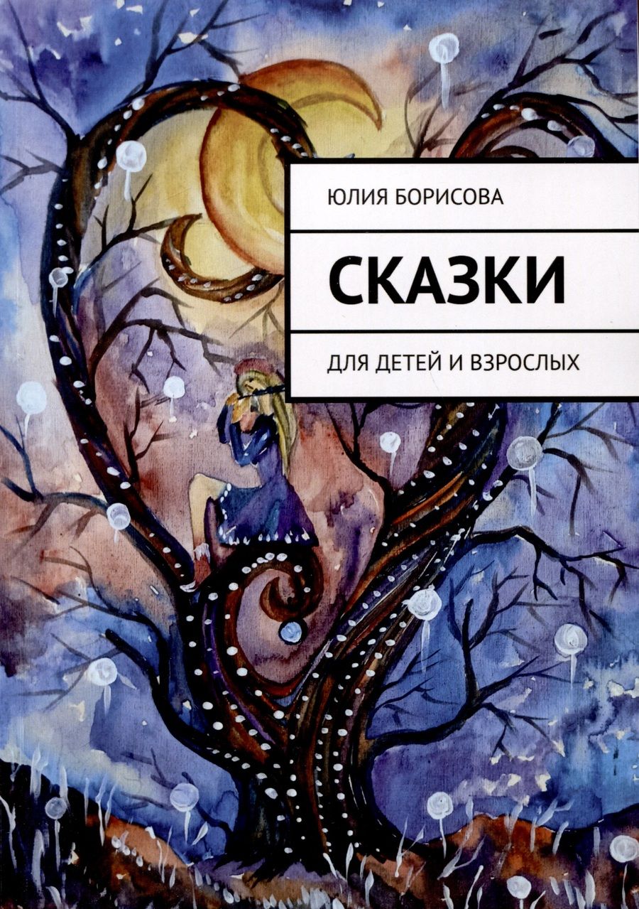 Обложка книги "Юсипова Юлия: Сказки. Для детей и взрослых"