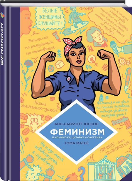 Фотография книги "Юссон, Матьё: Феминизм в комиксах, цитатах и слоганах"